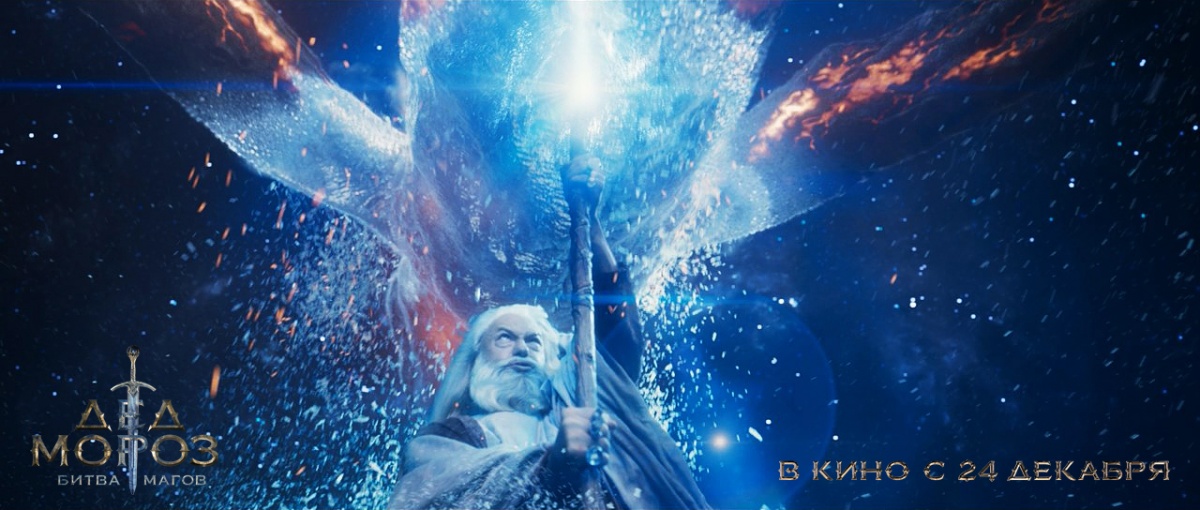 Кадры из Дед Мороз. Битва Магов (2017)
