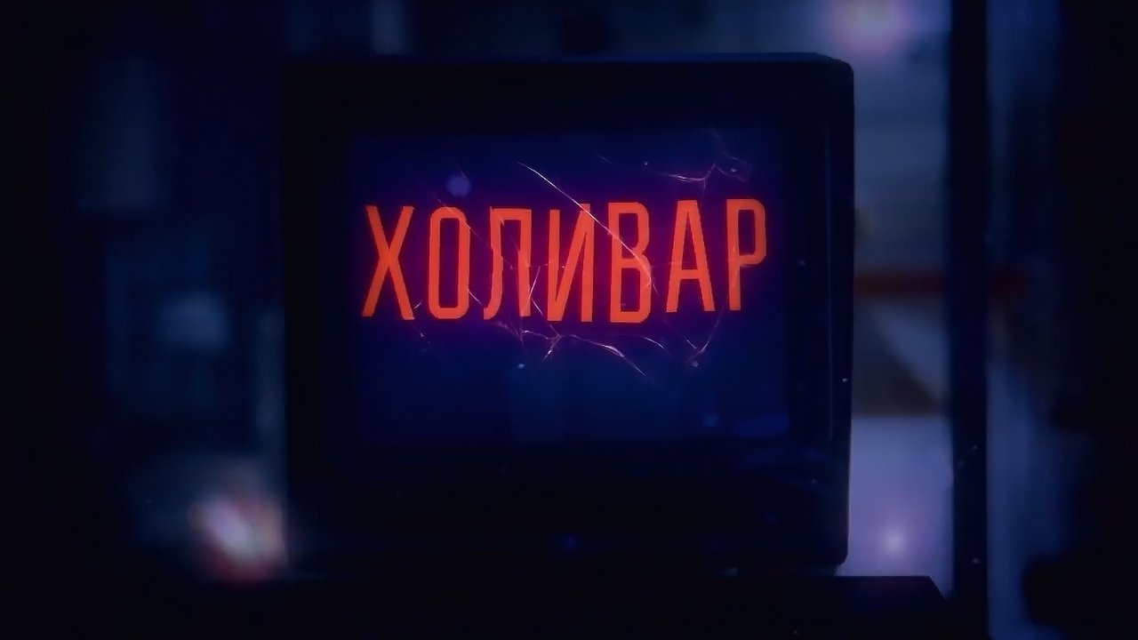 Кадры из Холивар. История рунета (2019)