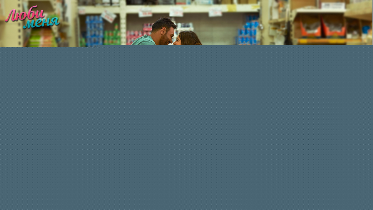 Кадры из Люби меня (2019)