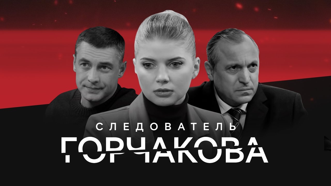 Кадры из Следователь Горчакова (2019)