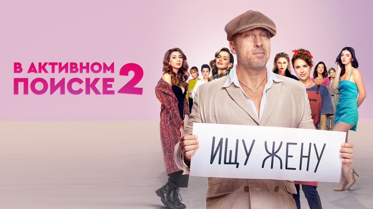 Кадры из В активном поиске (2021)