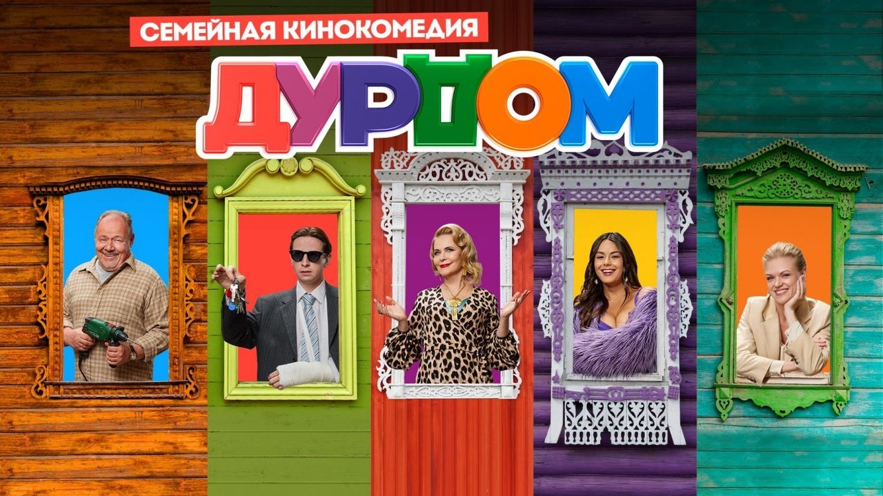 Кадры из Дурдом (2022)