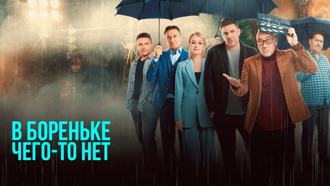 Кадры из В Бореньке чего-то нет (2021)