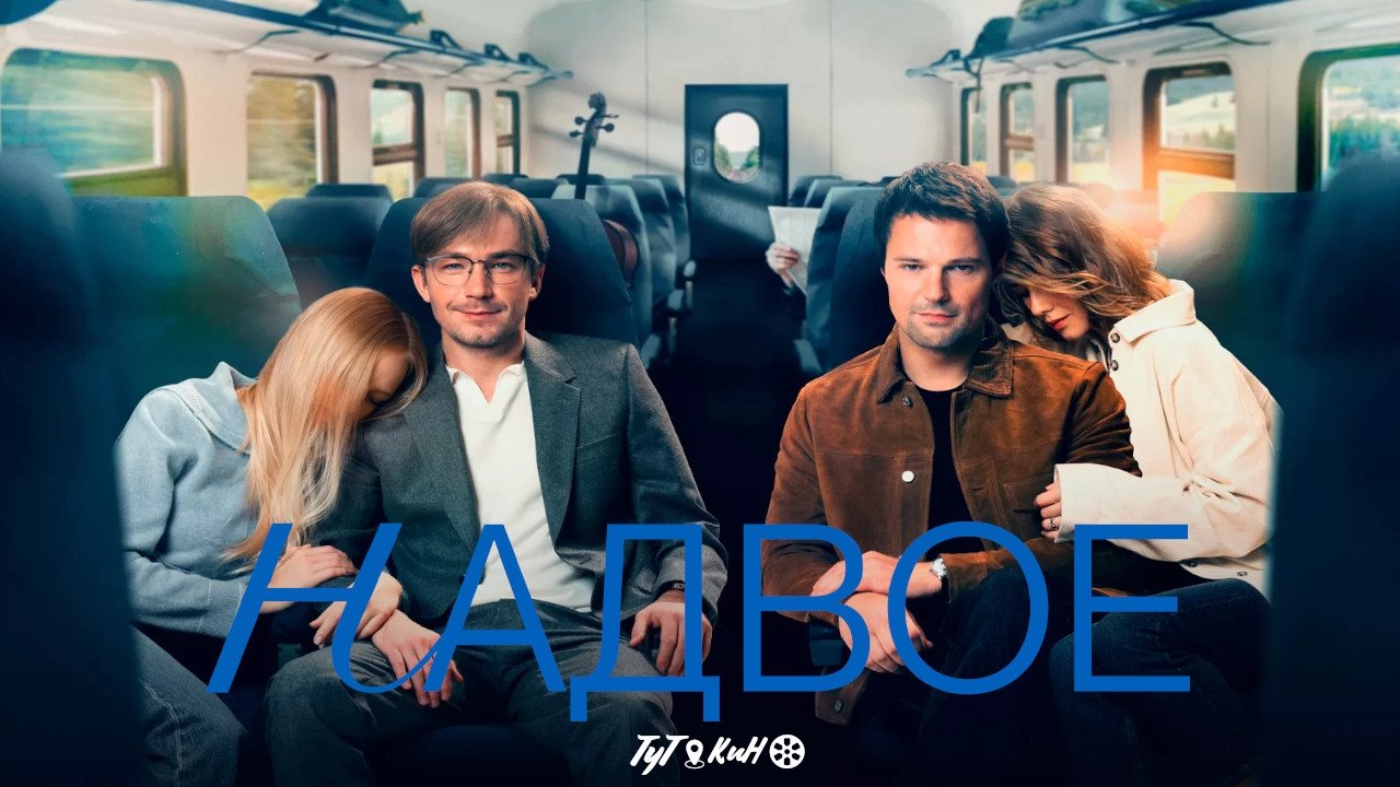 Кадры из Надвое (2022)