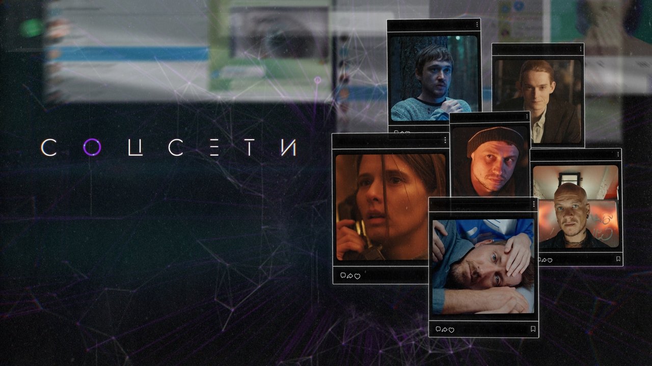 Кадры из Соцсети (2023)