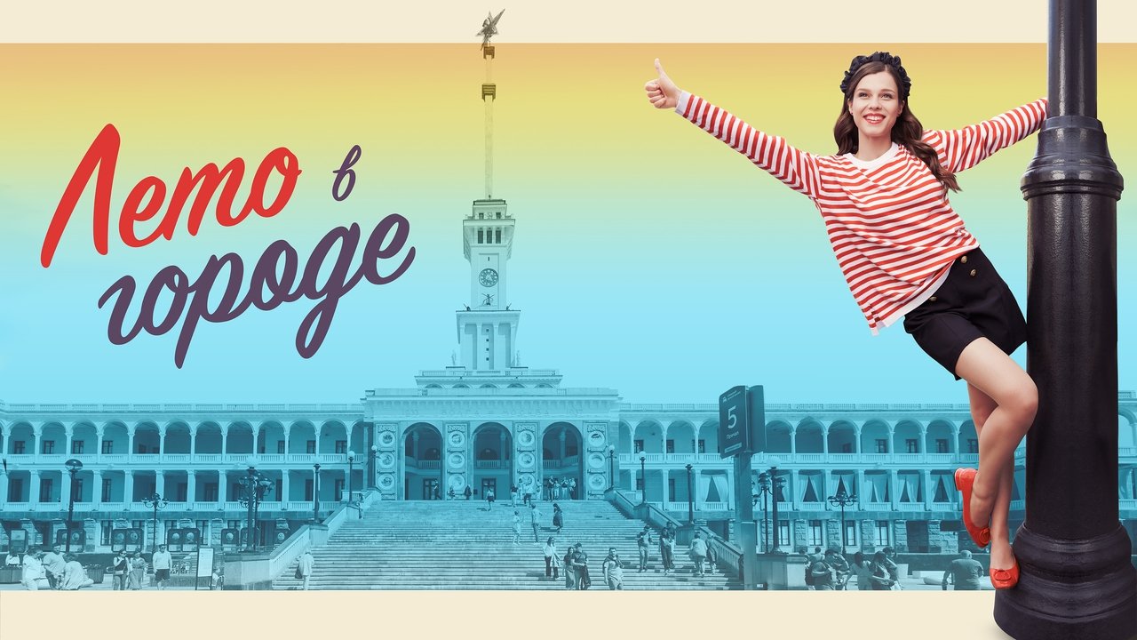 Кадры из Лето в городе (2023)