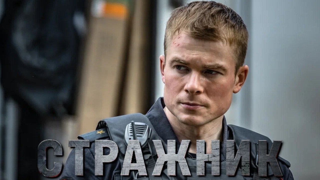 Кадры из Стражник (2023)