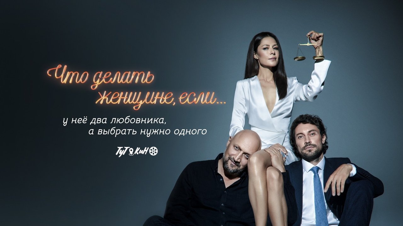 Кадры из Что делать женщине, если у неё два любовника, а выбрать нужно одного (2022)