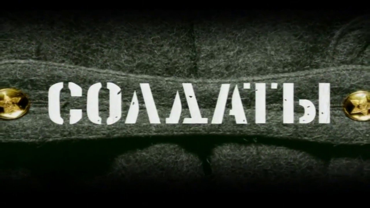Кадры из Солдаты (2004)