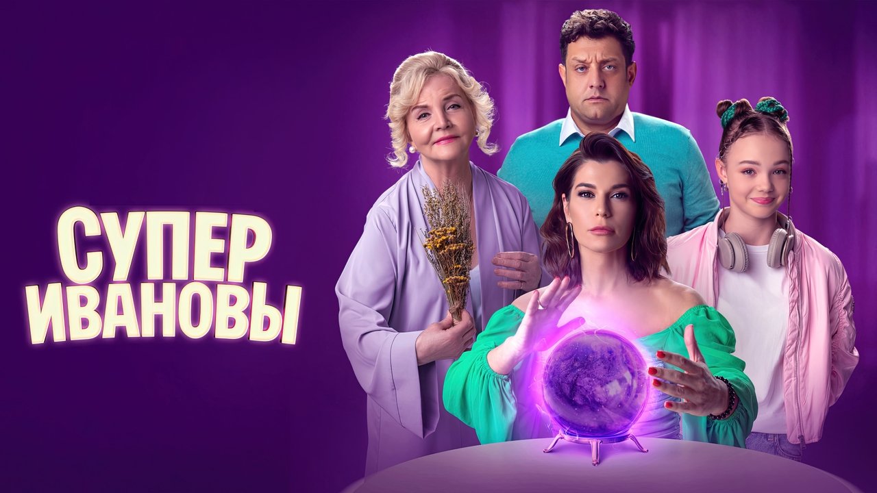 СуперИвановы (2023)