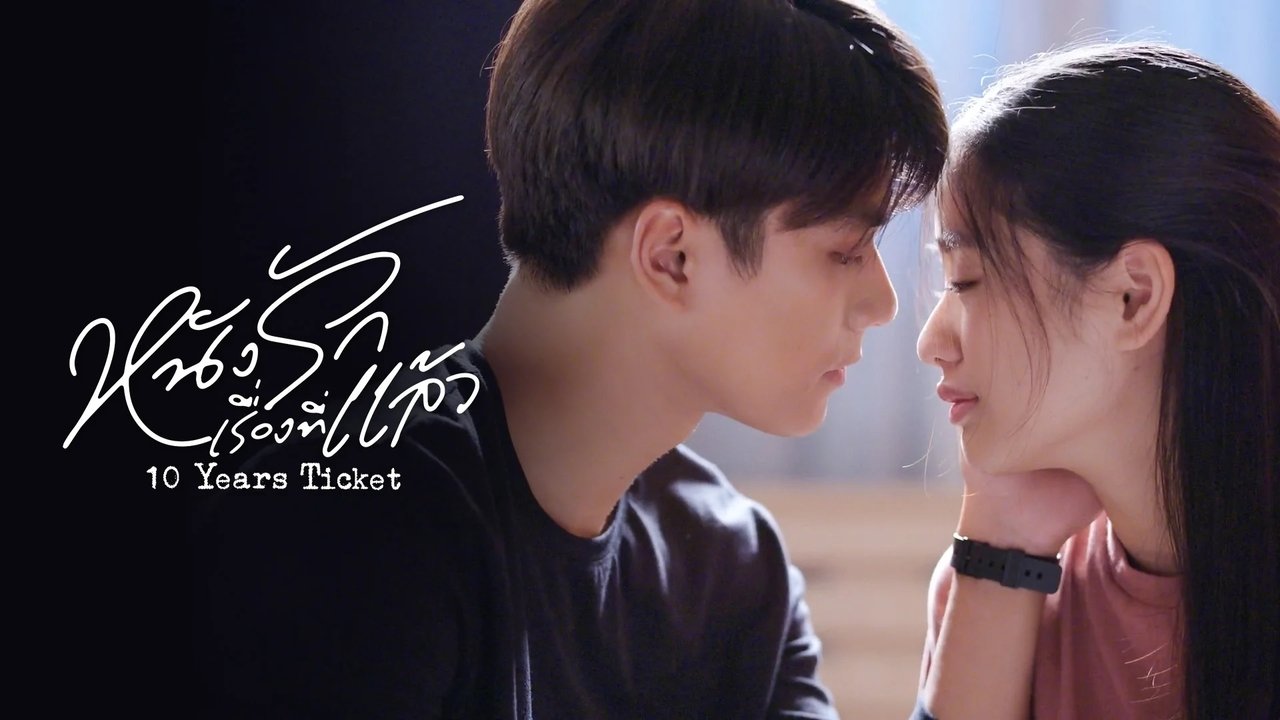 Билет на 10 лет (2022)