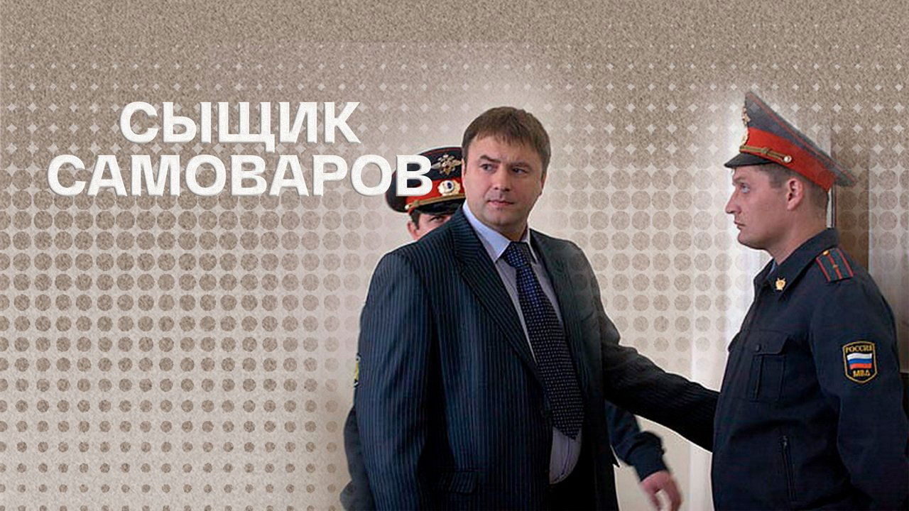 Кадры из Сыщик Самоваров (2010)