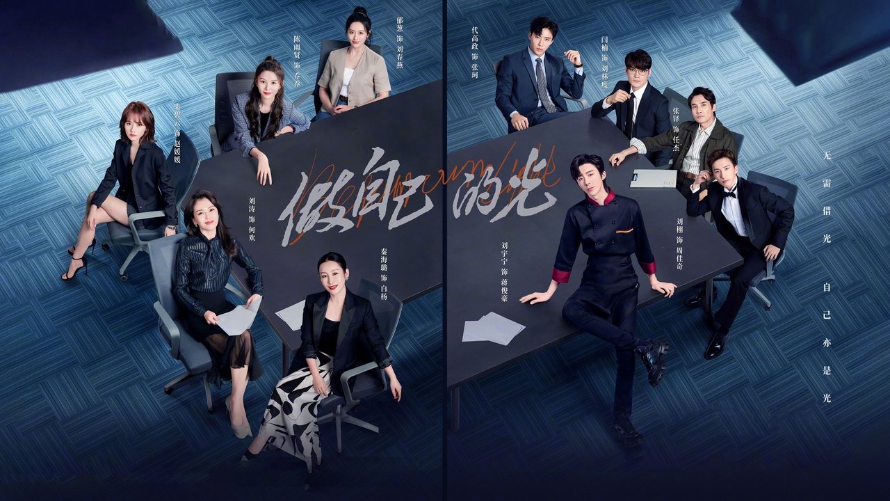 Кадры из Будь своим собственным светом (2023)