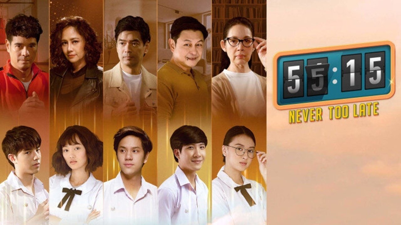 Никогда не бывает поздно (2021)