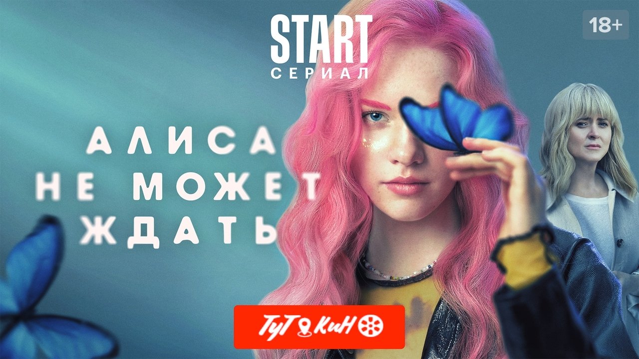 Алиса не может ждать (2022)