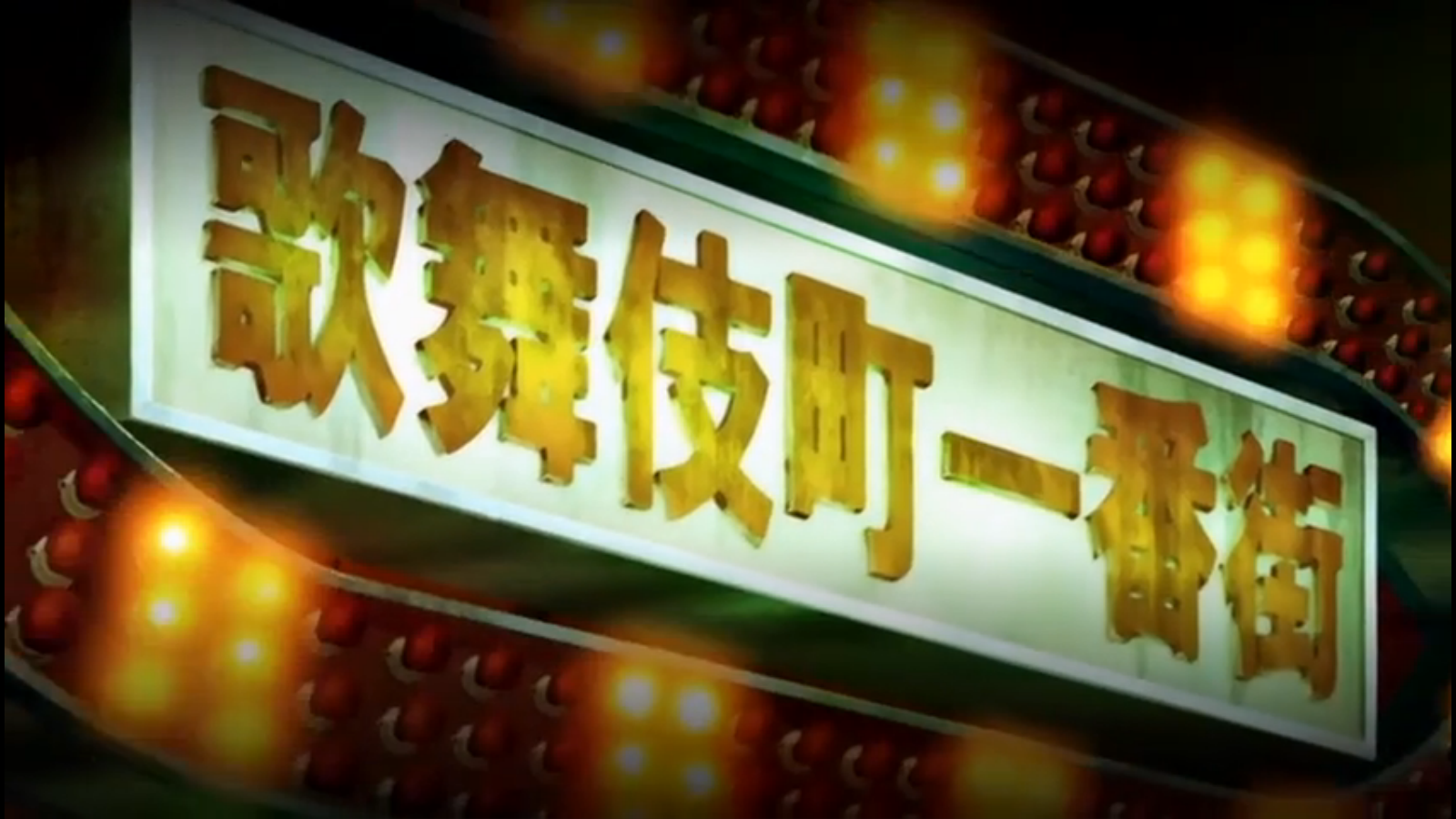 Бизгеймер (2008)