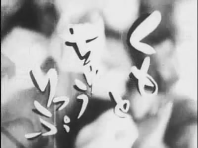 Паук и тюльпан (1943)