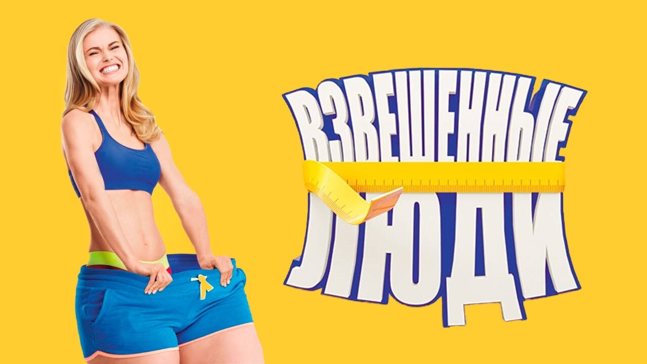 Взвешенные люди (2015)