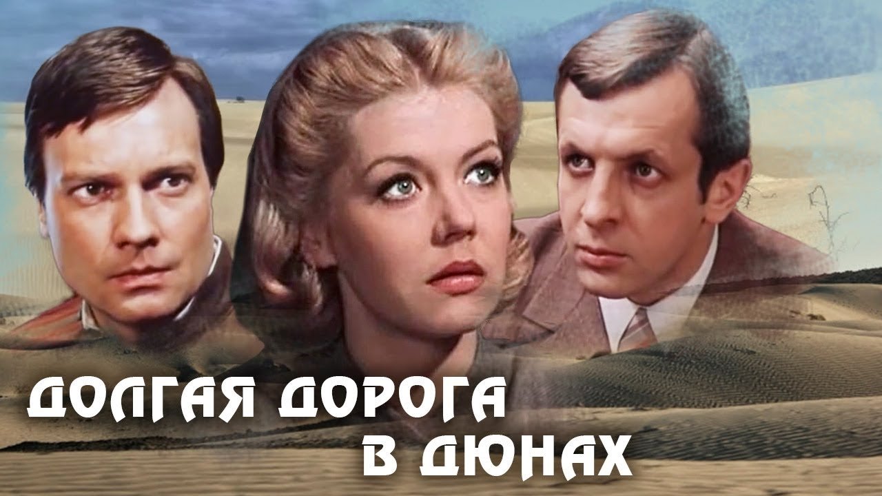 Кадры из Долгая дорога в дюнах (1982)