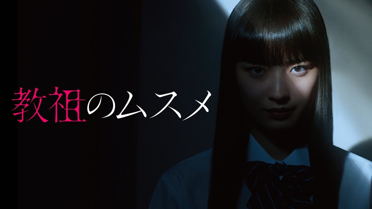 Кадры из Дочь лидера культа (2022)