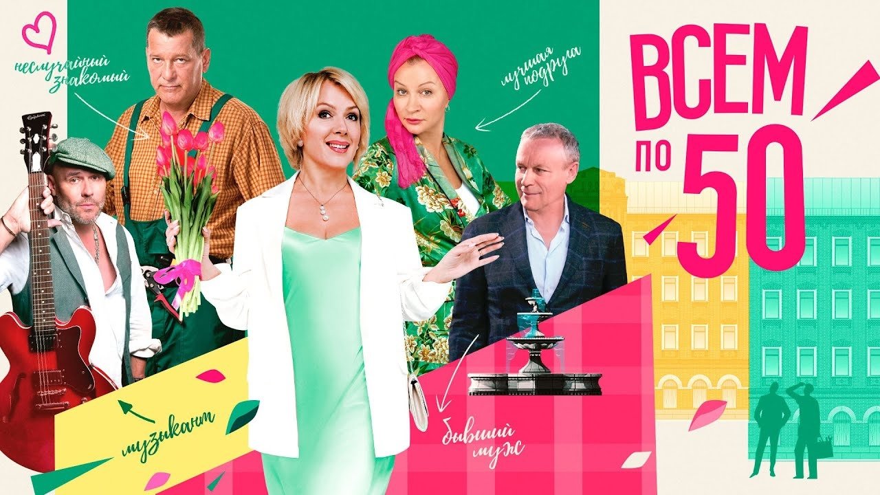 Кадры из Всем по 50 (2023)