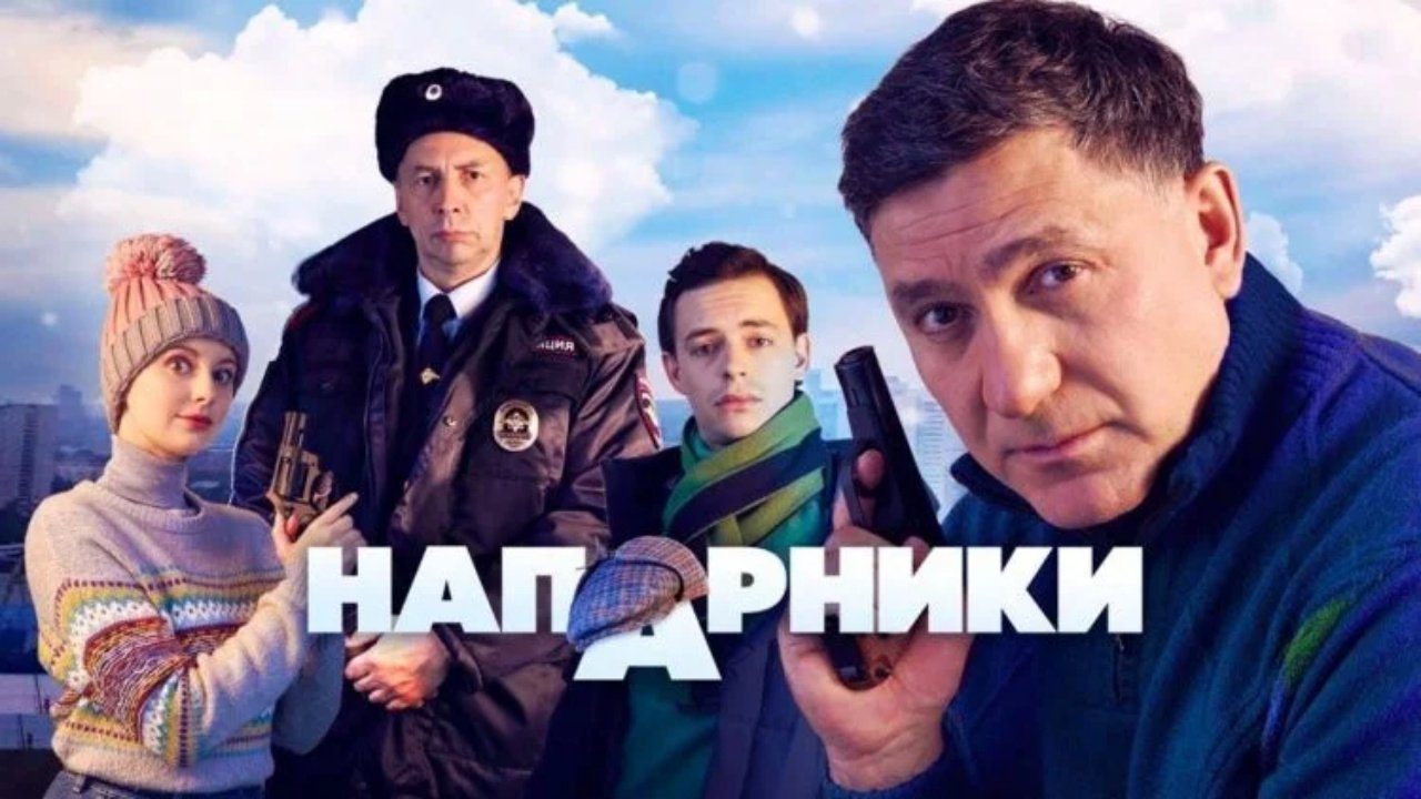 Кадры из Напарники (2022)