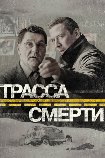 Смотреть Трасса смерти на HDrezka онлайн в HD качестве 720p