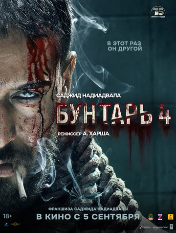 Смотреть Бунтарь 4 онлайн в HD качестве 720p