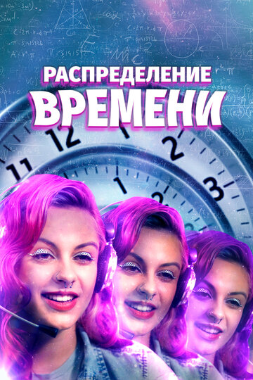 Смотреть Распределение времени на хдрезка онлайн в HD качестве 720p