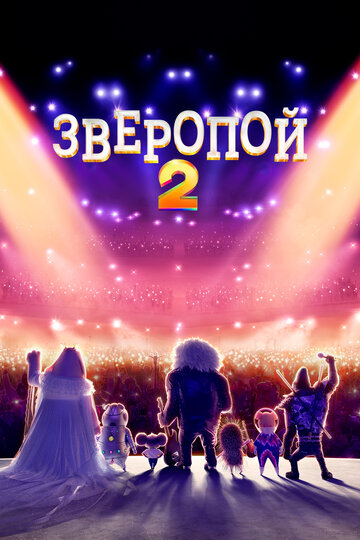 Смотреть Зверопой 2 на HDrezka онлайн в HD качестве 720p