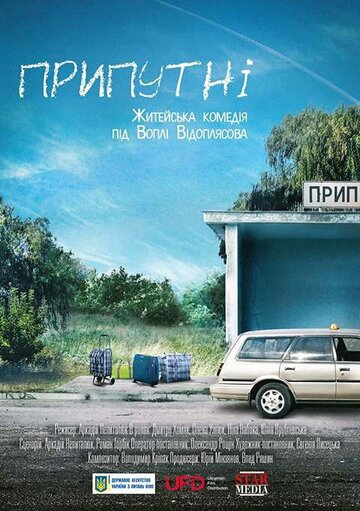 Смотреть Припутни на хдрезка онлайн в HD качестве 720p