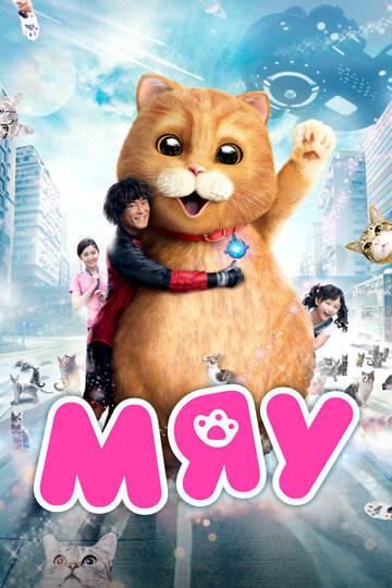 Смотреть Мяу онлайн в HD качестве 