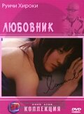 Смотреть Любовник на HDrezka онлайн в HD качестве 720p