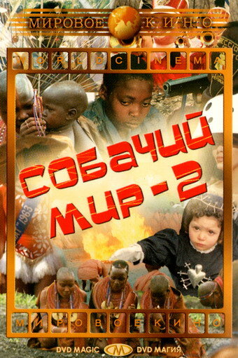 Смотреть Собачий мир 2 онлайн в HD качестве 720p