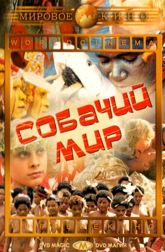 Смотреть Собачий мир на хдрезка онлайн в HD качестве 720p