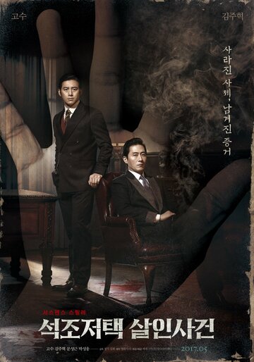 Смотреть Дело об убийстве в каменном особняке онлайн в HD качестве 720p