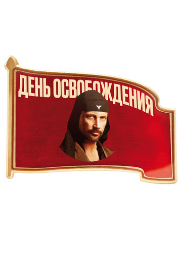 Смотреть День освобождения на HDrezka онлайн в HD качестве 720p