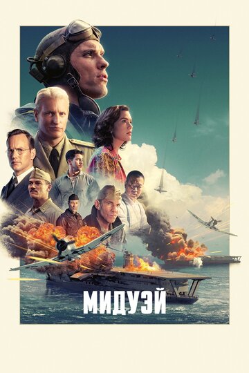 Смотреть Мидуэй на HDrezka онлайн в HD качестве 720p