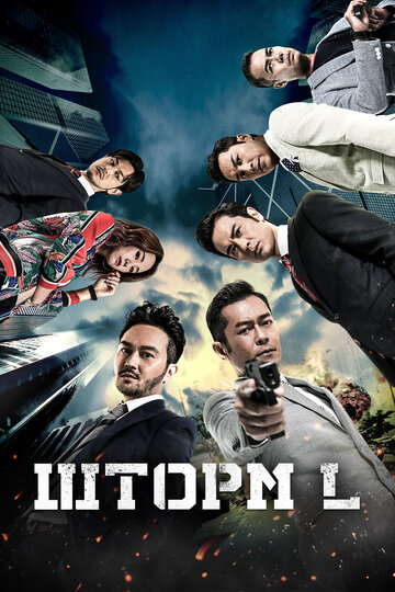Смотреть Шторм L на хдрезка онлайн в HD качестве 720p