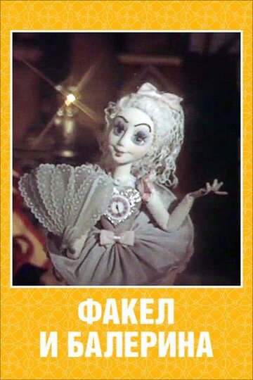 Смотреть Факел и балерина на хдрезка онлайн в HD качестве 720p