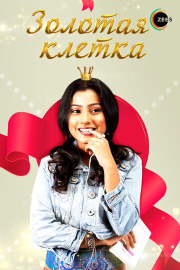 Смотреть Золотая клетка на HDrezka онлайн в HD качестве 720p