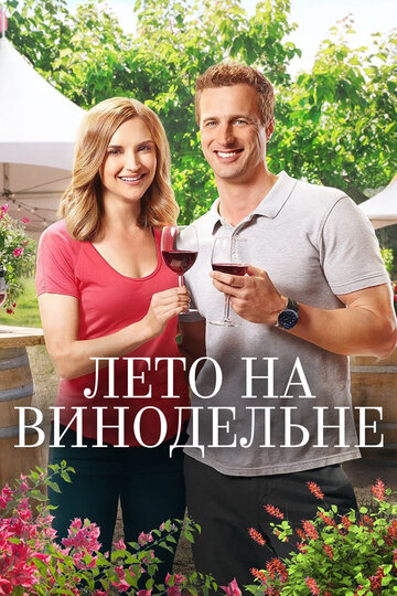Смотреть Лето в винограднике на HDrezka онлайн в HD качестве 720p