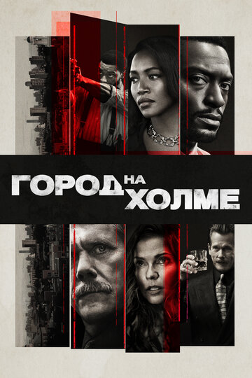Смотреть Город на холме на HDrezka онлайн в HD качестве 720p