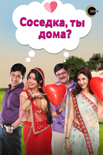Смотреть Соседка, ты дома? на HDrezka онлайн в HD качестве 720p
