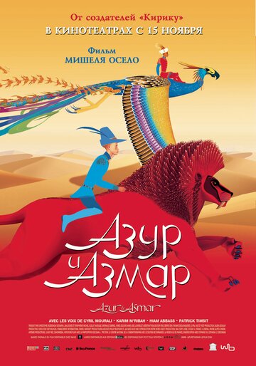Смотреть Азур и Азмар на HDrezka онлайн в HD качестве 720p