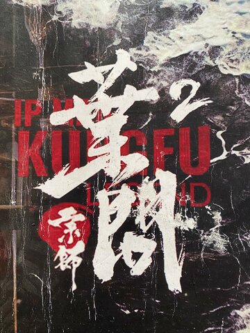 Смотреть Ип Ман: Битва кланов онлайн в HD качестве 720p