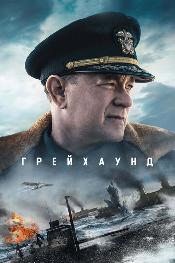 Смотреть Грейхаунд на HDrezka онлайн в HD качестве 720p