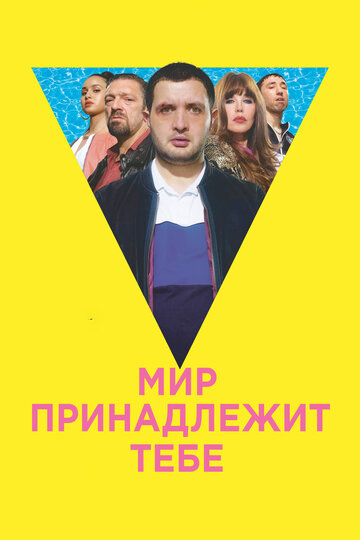 Смотреть Мир принадлежит тебе на HDrezka онлайн в HD качестве 720p