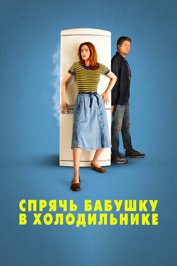 Смотреть Спрячь бабушку в холодильнике на HDrezka онлайн в HD качестве 720p