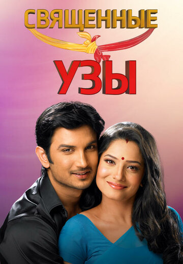 Смотреть Священные узы на HDrezka онлайн в HD качестве 720p